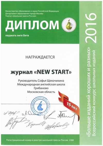 Журнал New Start стал лауреатом Открытого Всероссийского конкурса школьных изданий
