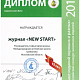 Журнал New Start стал лауреатом Открытого Всероссийского конкурса школьных изданий