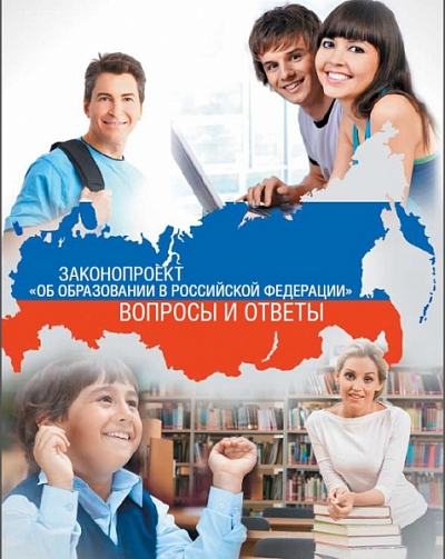 Брошюра проект федерального закона «Об образовании в Российской Федерации»