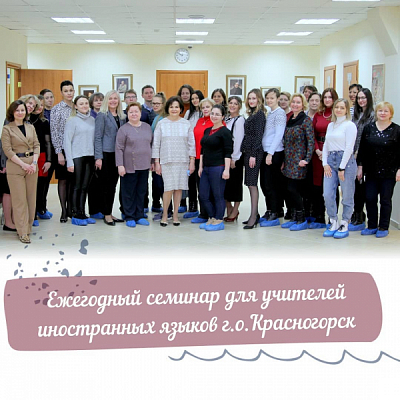Ежегодный семинар преподавателей английского языка г.о.Красногорск 